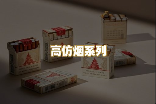 高仿烟系列